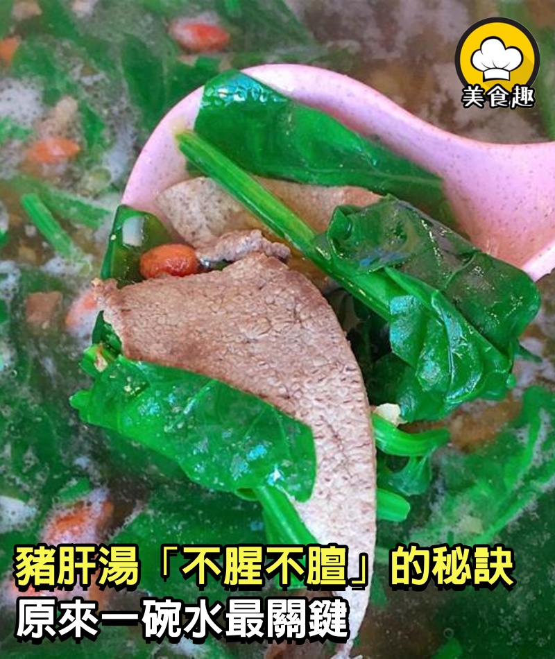 老母親煮50多年豬肝湯「不腥不膻」的秘訣！ 原來一碗水最關鍵，學會了豬肝「脆嫩爽口」