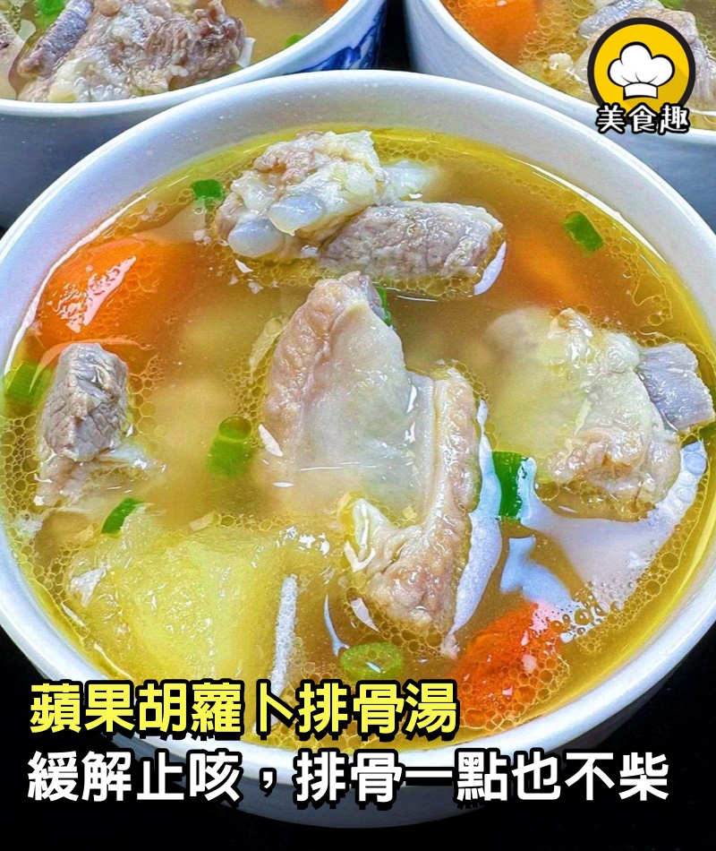 蘋果胡蘿卜排骨湯，真的巨鮮美，緩解止咳，排骨一點也不柴