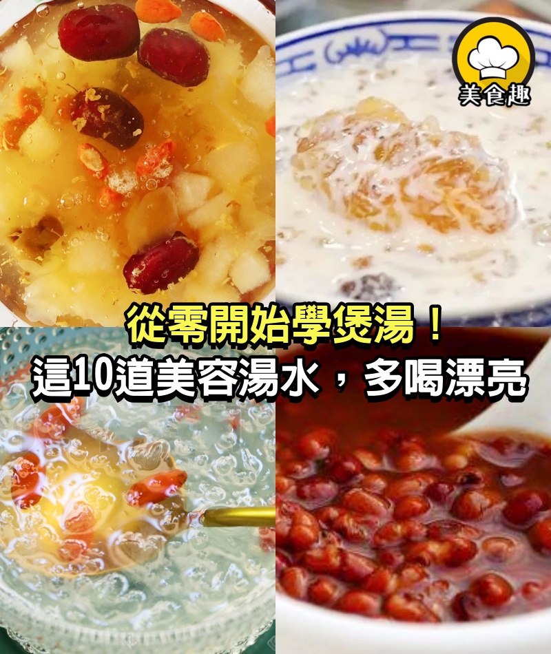 從零開始學煲湯！這10道美容湯水，讓你多喝多漂亮