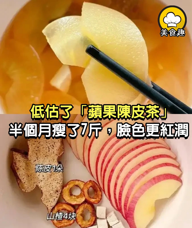 低估了「蘋果陳皮茶」，半個月瘦了7斤，臉色更紅潤了