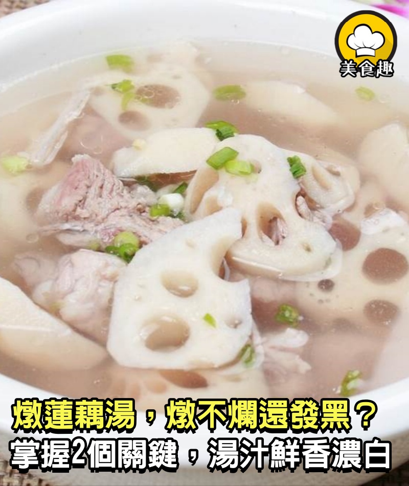 燉蓮藕湯，燉不爛還發黑？掌握2個關鍵，蓮藕粉糯，湯汁鮮香濃白