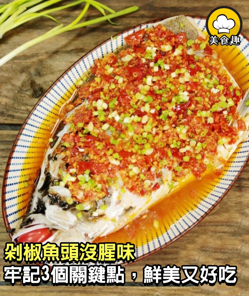 剁椒魚頭沒腥味，牢記3個關鍵點，魚肉鮮美又好吃