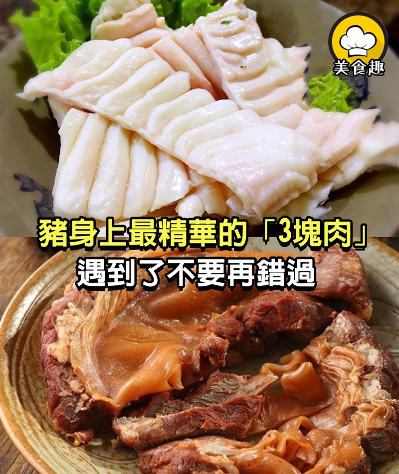 豬身上「最精華」的「3塊肉」：肉販都留著自己吃，遇到了不要再錯過