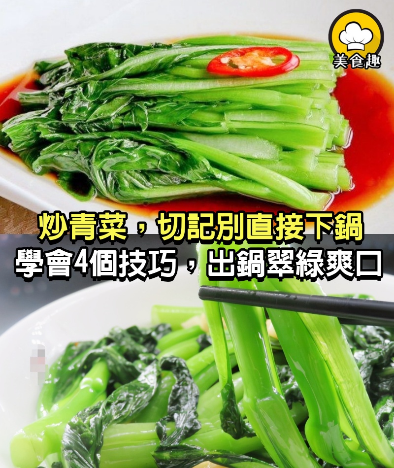 不管炒什麼青菜，切記別直接下鍋，學會這4個技巧，出鍋翠綠爽口超好吃！