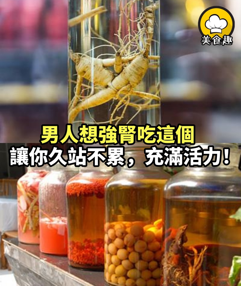 男人想強腎吃這個，讓你久站不累，長時間充滿活力！