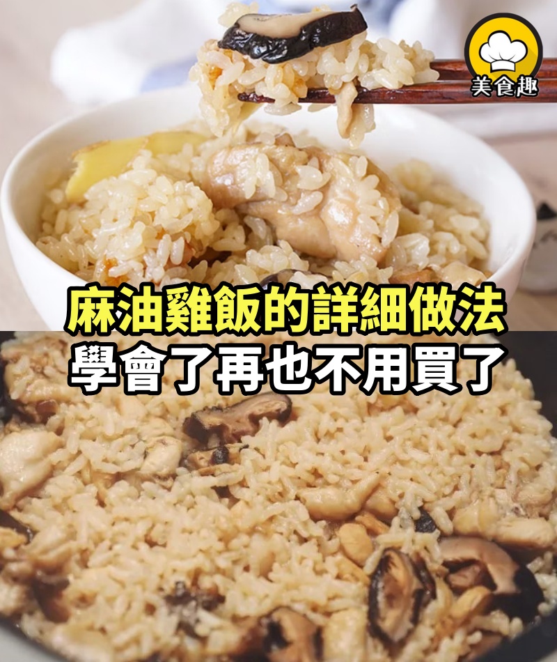 麻油雞飯的詳細做法，學會了，想吃了自己就能動手做一鍋熱的，再也不用到外面買了