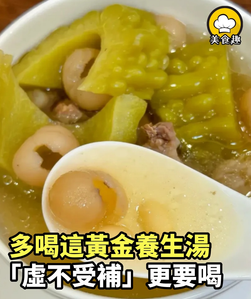 多喝這黃金養生湯、祛心火、清內熱,「虛不受補」更要喝~