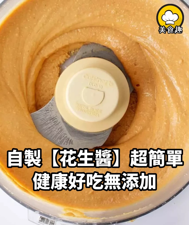 自製【花生醬】超簡單,2步驟完成,5塊錢做好一大罐!健康好吃無添加