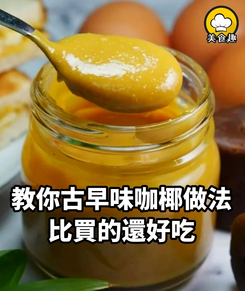 古早味咖椰(KAYA)的做法