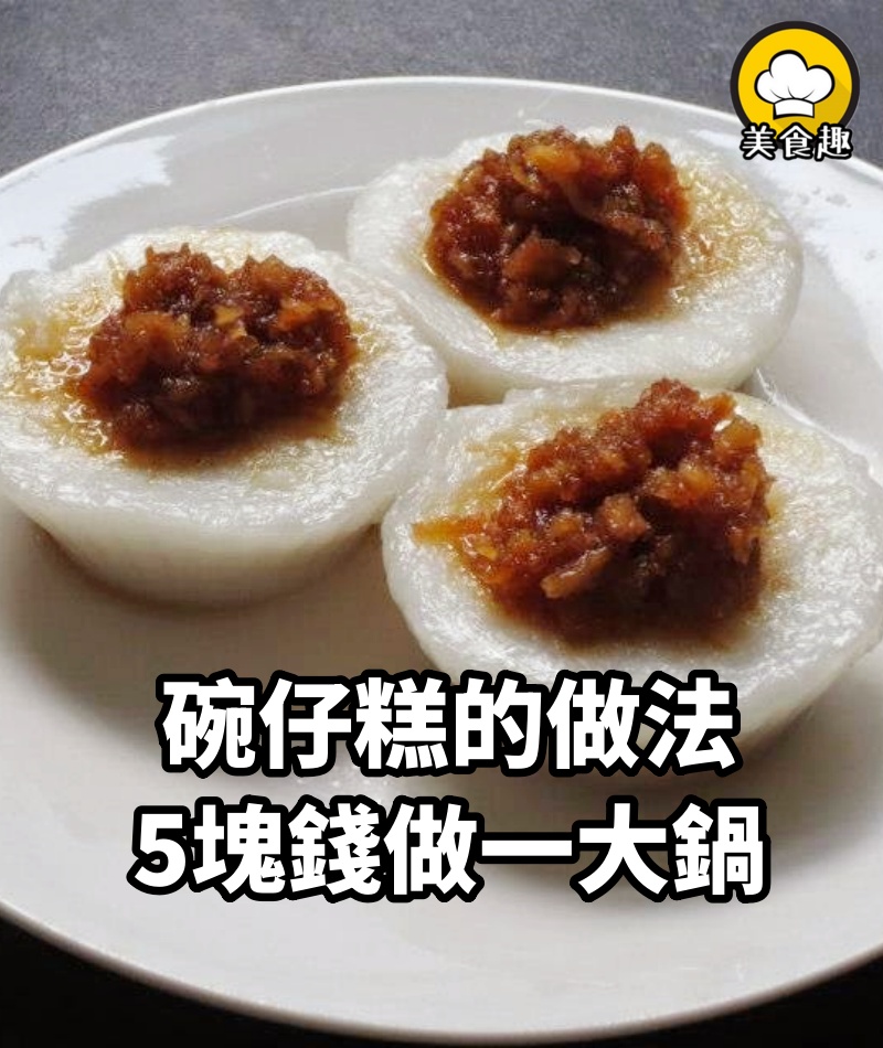 碗仔糕（水粿）的做法，5塊錢做一大鍋，比外面賣的還好吃！