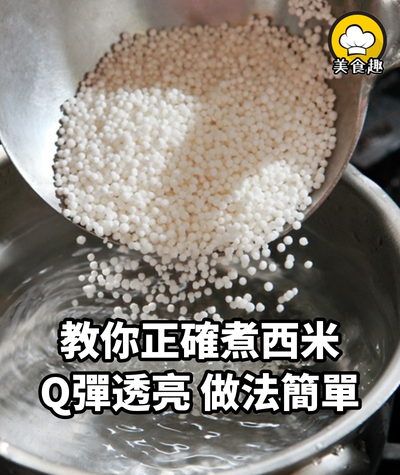 煮西米千萬不要冷水下鍋,教你正確煮法,粒粒Q彈透亮,做法簡單
