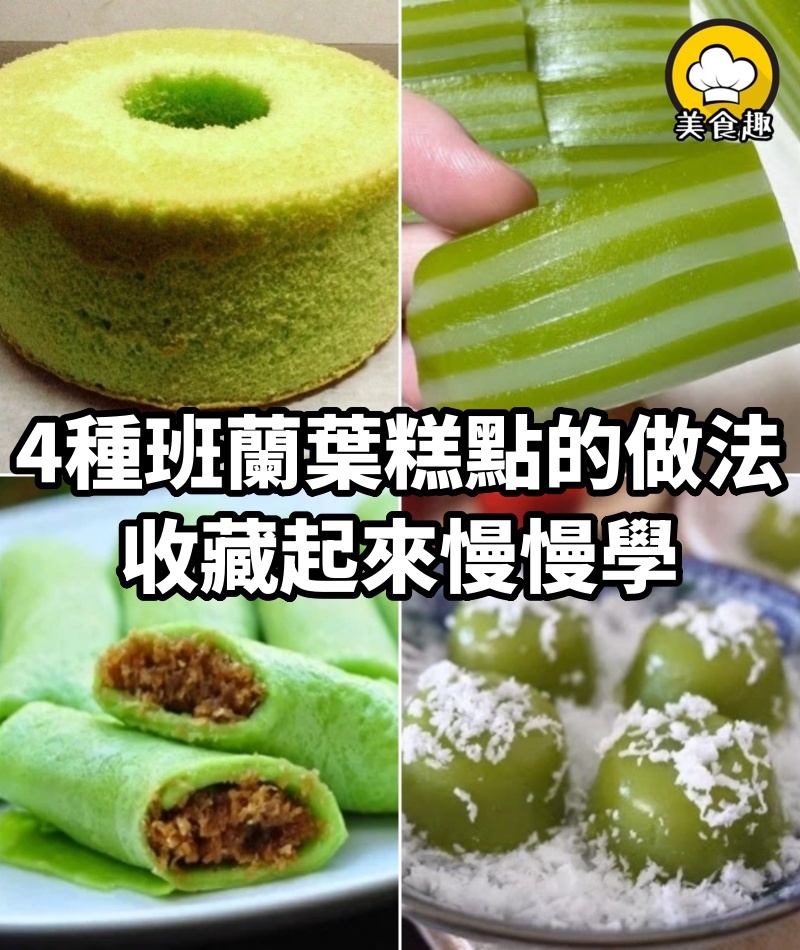4種班蘭葉糕點的做法,非常香非常好吃,收藏起來慢慢學