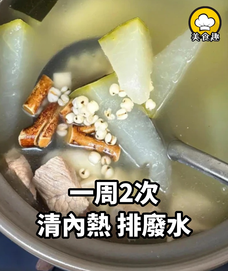 一周2次,清內熱,排廢水,沒想到這麼厲害!