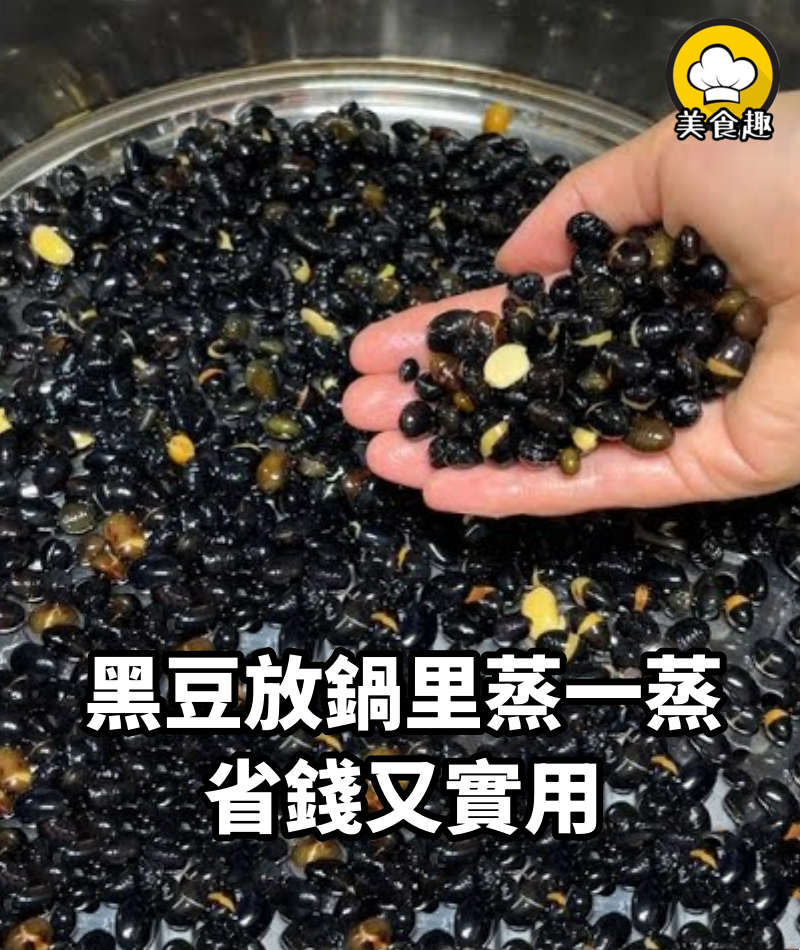 黑豆放鍋里蒸一蒸,就服老一輩的這種傳統做法,省錢又實用,收藏