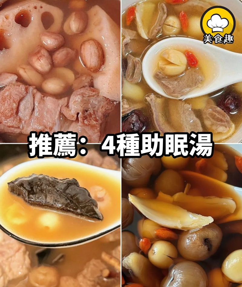對睡眠特別好的四種湯,一周吃上個幾次,晚上睡的快,氣色好了,精神也足了!