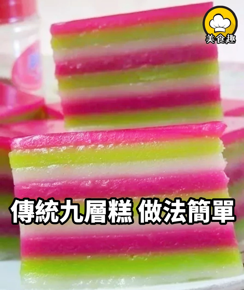傳統 9層糕,做法非常簡單,材料也容易找到。