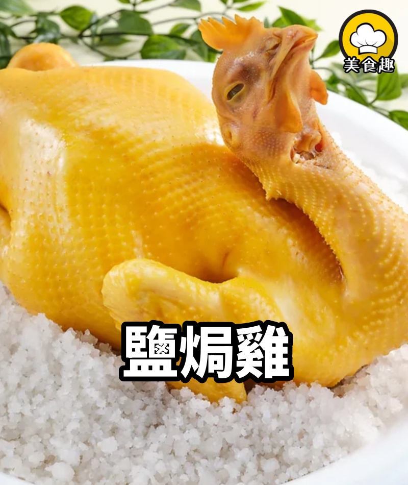 鹽焗雞在家怎麼做?學學5 星大廚怎麼做,光看就流口水了!