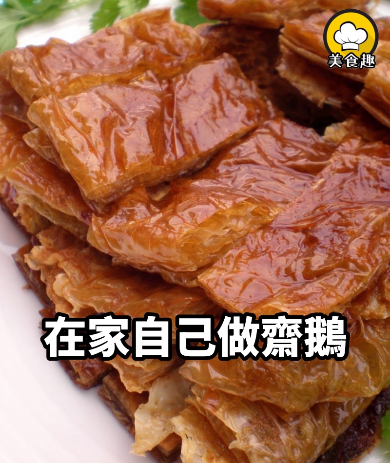 在家自己做齋鵝(純素),外焦里嫩非常的好吃