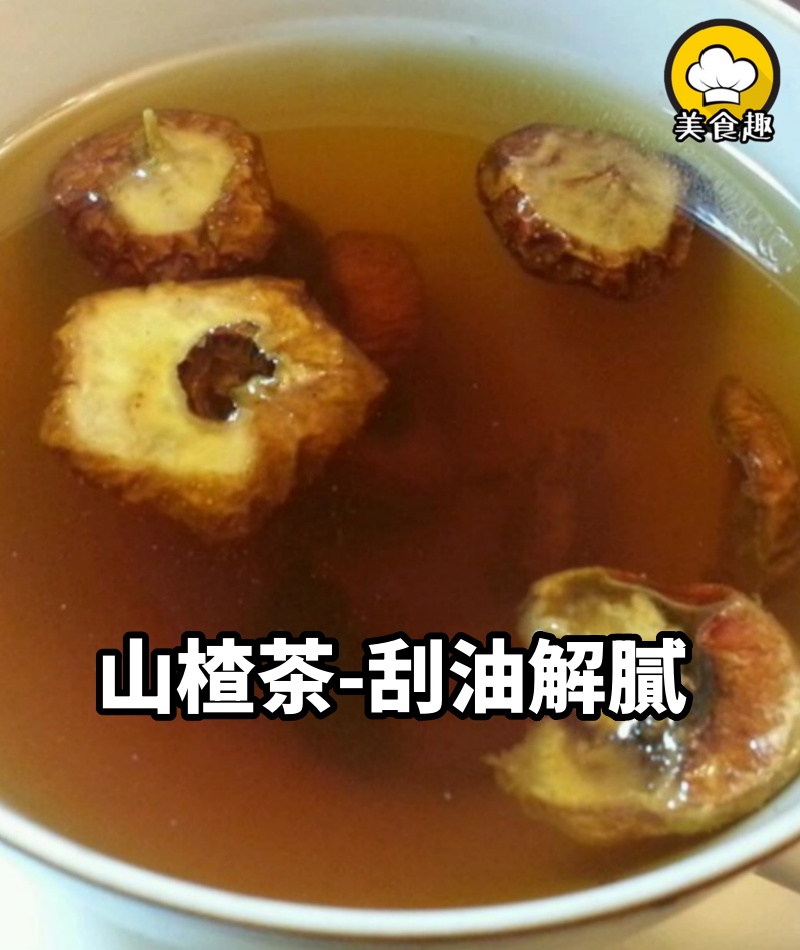 教你山楂茶的做法,飯後喝一杯,刮油解膩!
