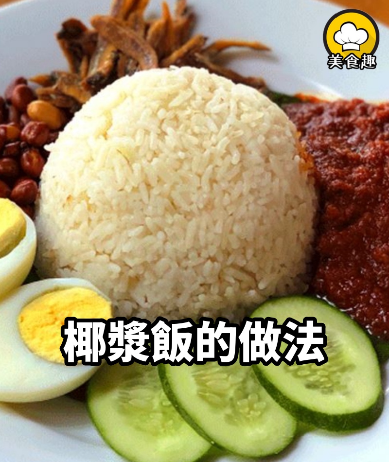 椰漿飯 (Nasi Lemak) 的做法!