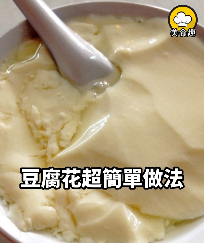 豆腐花超簡單做法!不用石膏粉!健康又好吃!