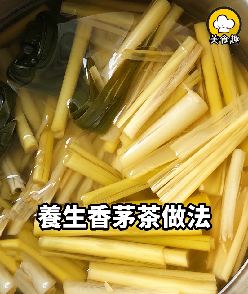 今天就來試試這《養生香茅茶》做法簡單,功效超強,而且你會發現它很好喝