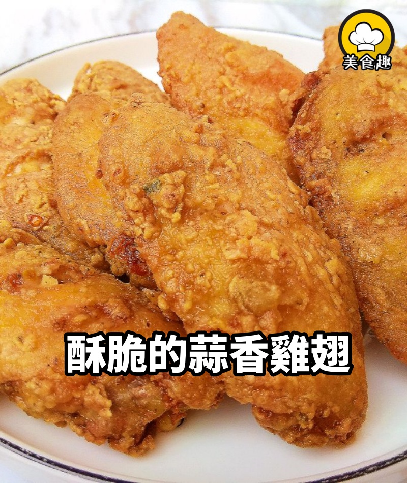 教你在家做蒜香雞翅,外酥里嫩,非常好吃~