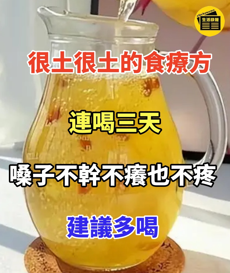 很土很土的食療方,連喝三天,嗓子不幹不癢也不疼了,建議多喝
