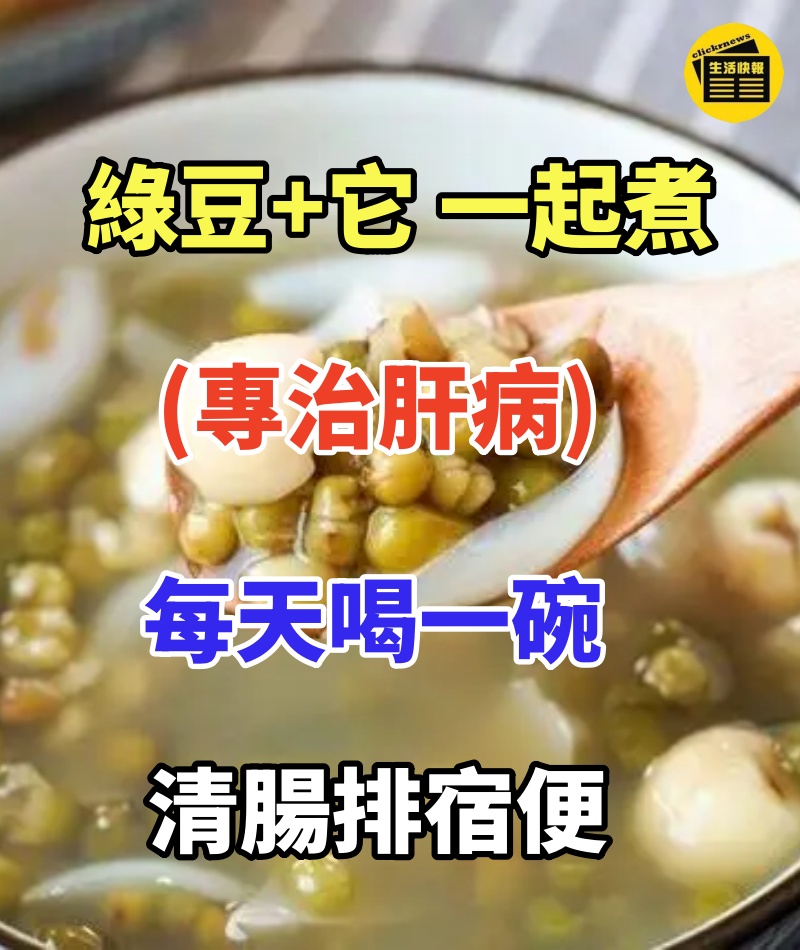 綠豆和它一起煮,專治肝病!每天喝一碗,清腸排宿便,大肚腩不見了,口臭沒了