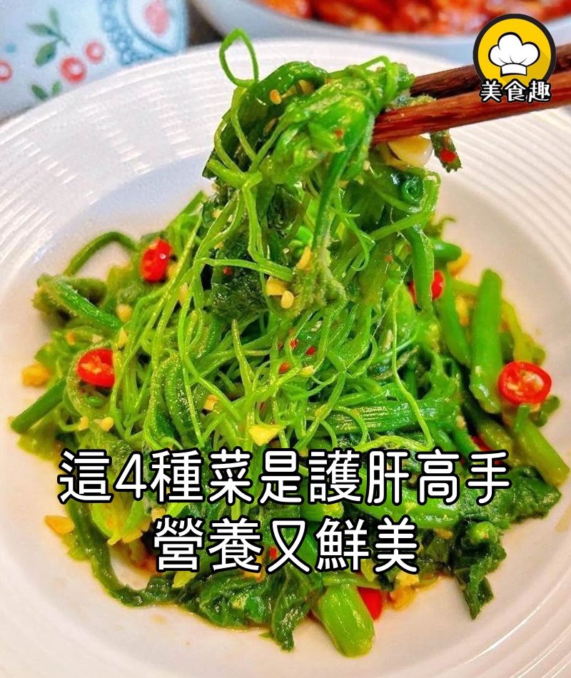 這4種綠葉菜使勁吃,都是養護肝高手,排毒通便,營養又鮮美