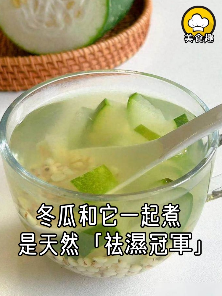 冬瓜和它一起煮，是天然「祛濕冠軍」，連喝兩周，小肚子沒了，臉上斑退了，水腫消了