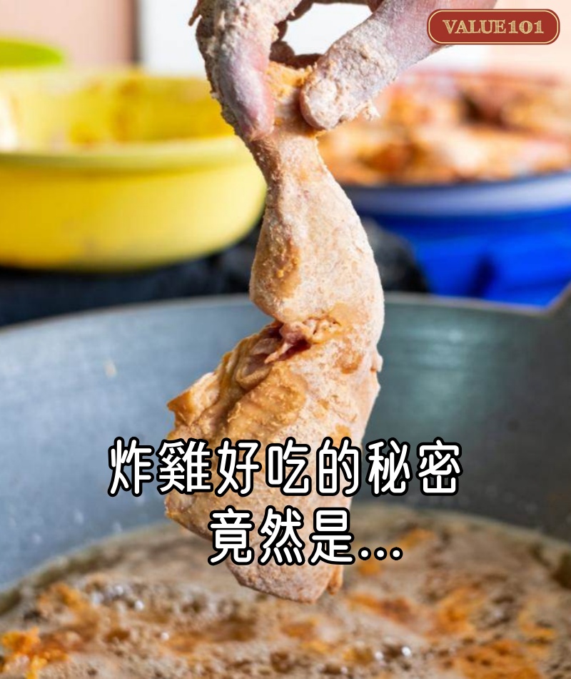 從肯德基到街邊小店,炸雞好吃的秘密竟然是。。。