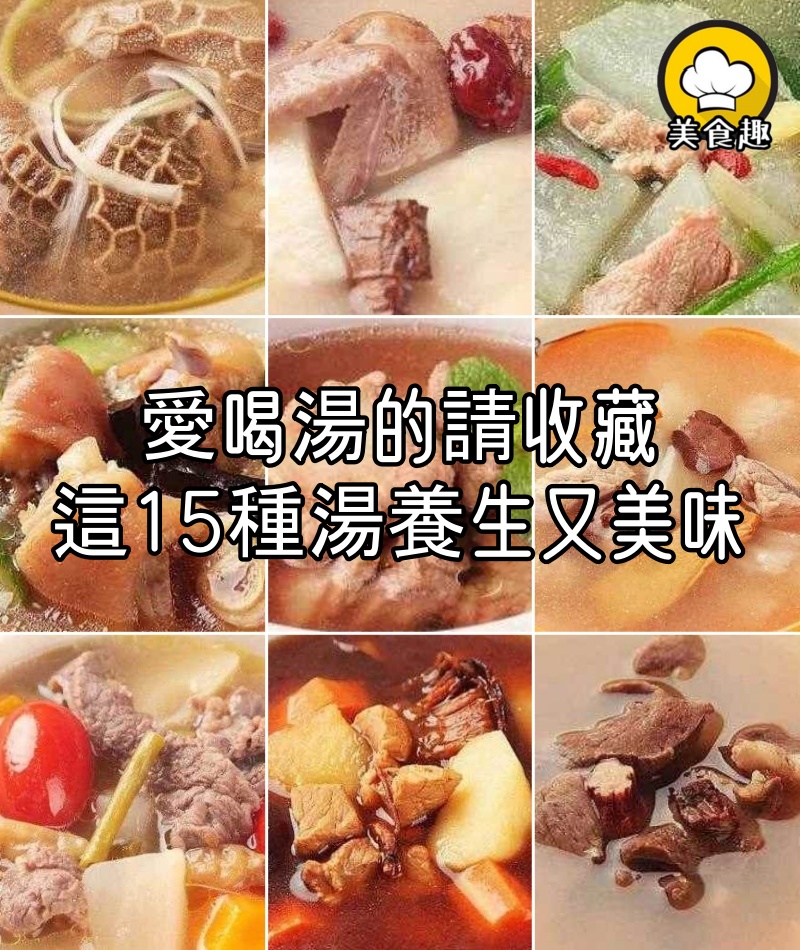 愛喝湯的請收藏,這15種湯養生美味又營養,夏天喝再好不過了!