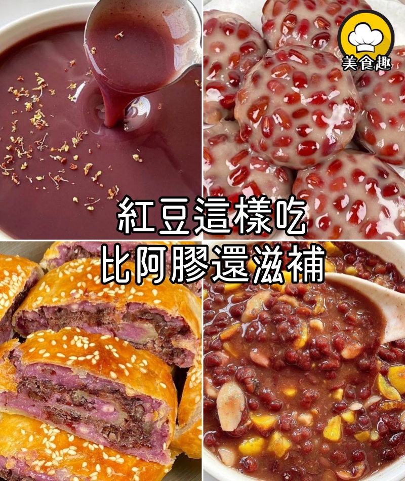 紅豆這樣吃,比阿膠還滋補,補氣養血,皮膚越來越水嫩