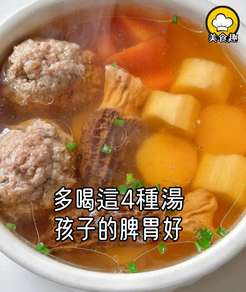 多喝這4種湯,孩子的脾胃好,個兒自然長!