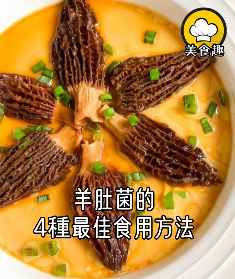 羊肚菌的4種最佳食用方法:養胃助消化,老少皆宜!