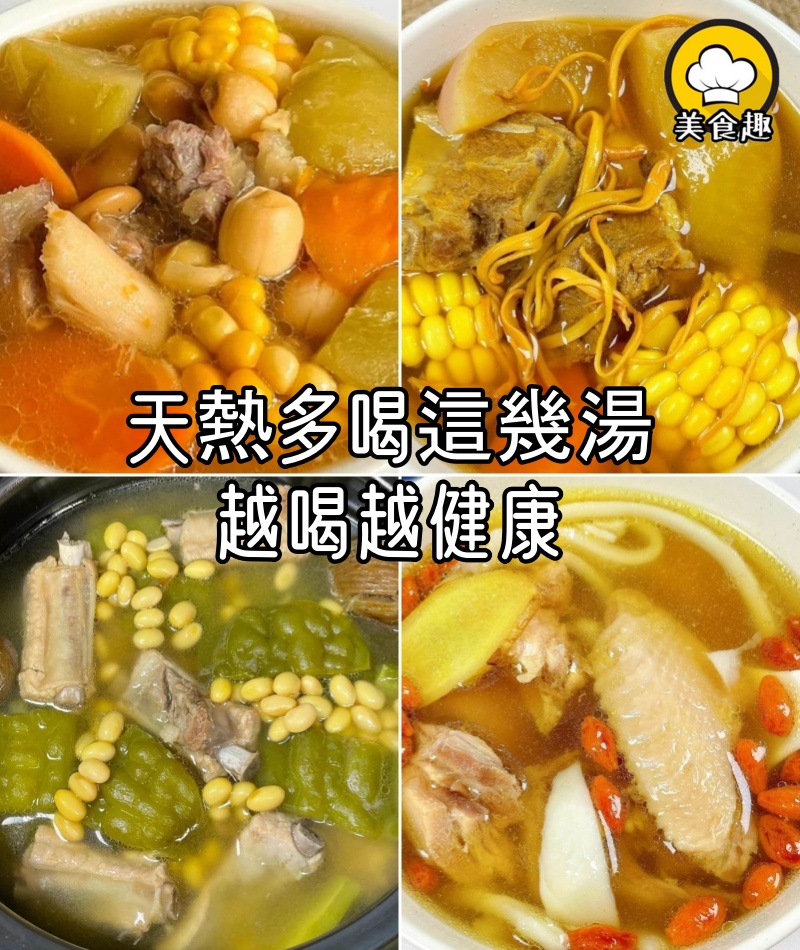 天熱多喝這幾湯,越喝越健康,清火氣潤燥熱,營養美味老少皆宜
