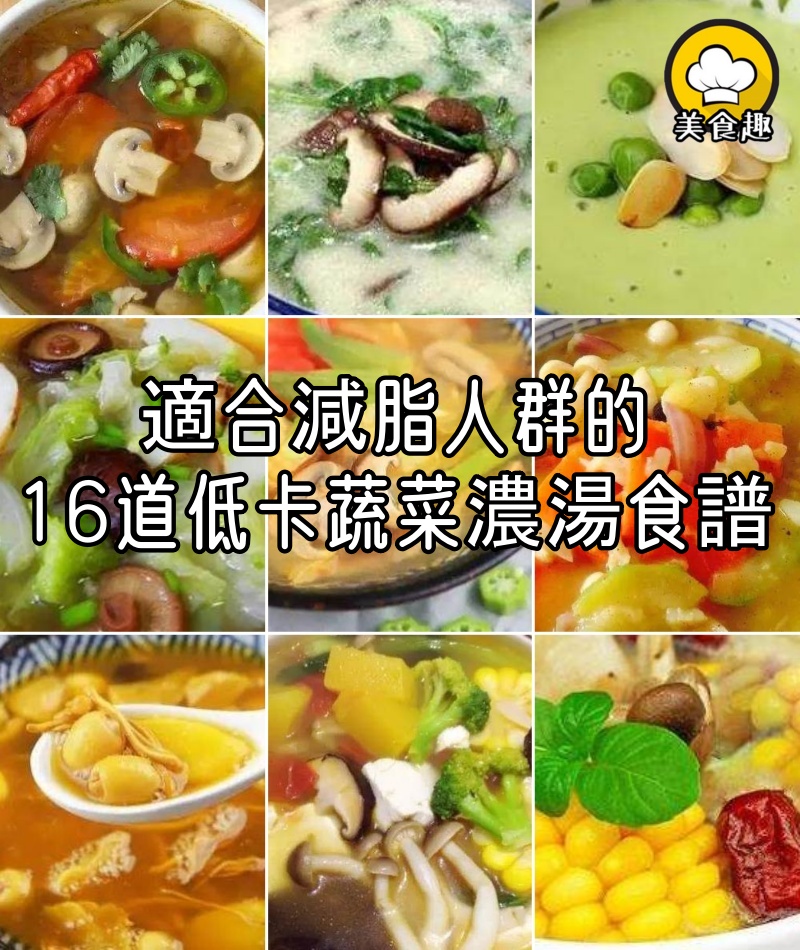 適合減脂人群的16道低卡蔬菜濃湯食譜!營養又健康,每天一碗瘦身還排毒