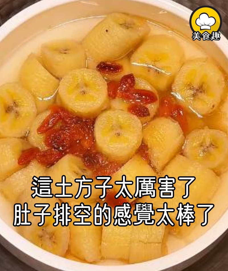 我媽的「土方子」太厲害了!肚子排空的感覺太棒了!