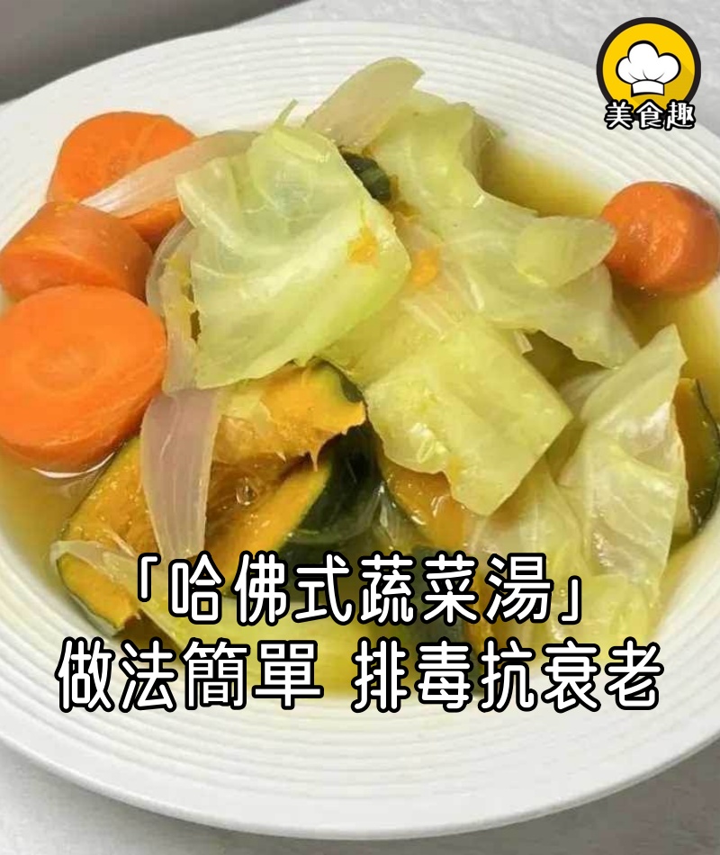 4蔬菜煮成「哈佛式蔬菜湯」,做法簡單,排毒抗衰老必備,痛風脂肪肝也有效