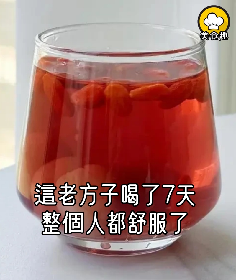 這個老方子真的牛,才喝了7天,整個人都舒服了
