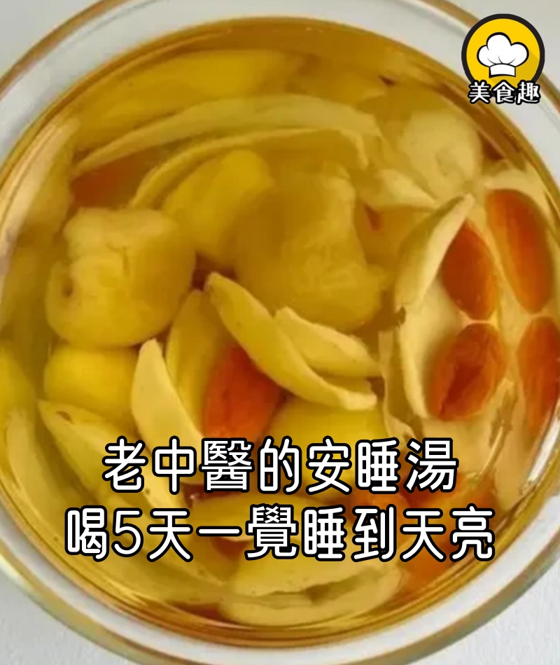 老中醫的安睡湯,飯後連續喝5天,晚上很快入睡,一覺睡到天亮!