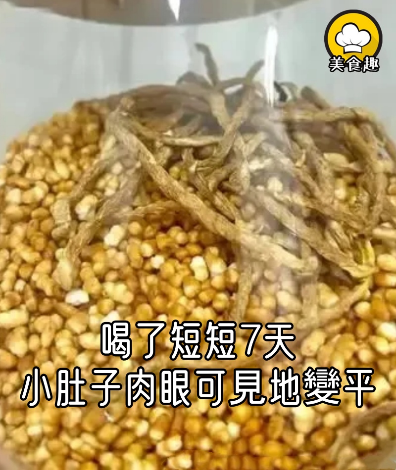 喝了短短7天,小肚子肉眼可見地變平,褲子都快掛不住了!