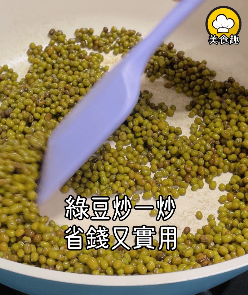 綠豆炒一炒絕了,老一輩們的做法,省錢又實用