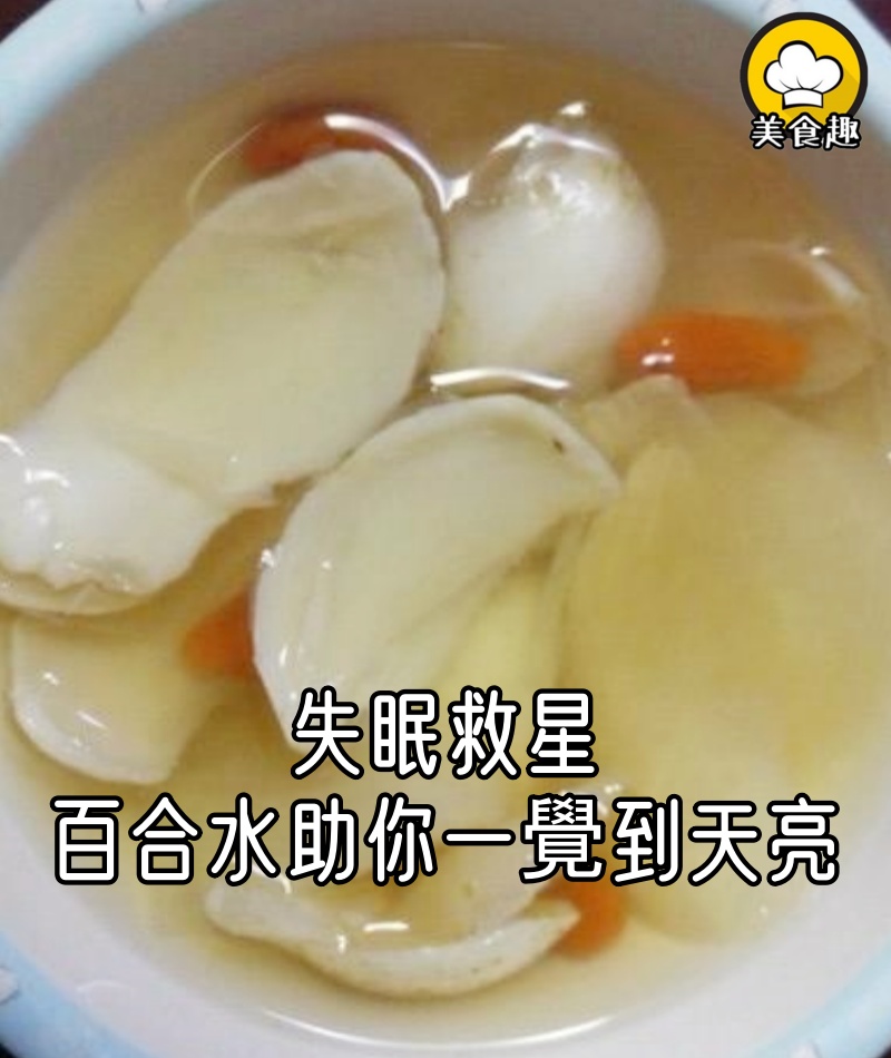 失眠救星!百合水助你一覺到天亮