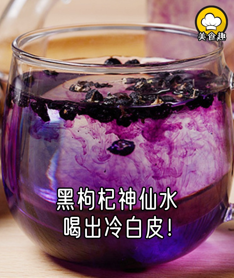 這6杯黑枸杞神仙水,喝出冷白皮真的絕了!