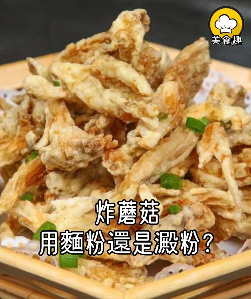 炸蘑菇,用麵粉還是澱粉?大廚教你3招,焦香酥脆,不回軟不油膩