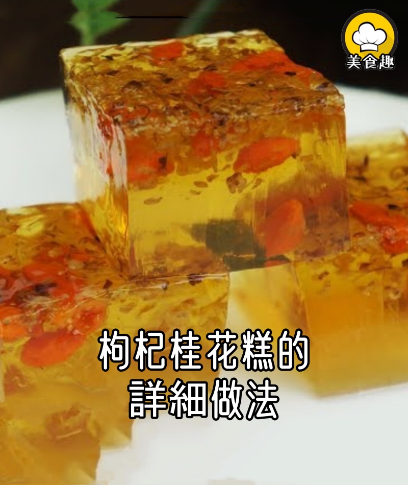 枸杞桂花糕的詳細做法~