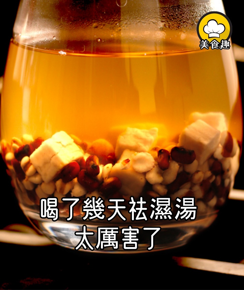 我媽的【祛濕湯】太厲害了,喝了幾天,上廁所就清爽了