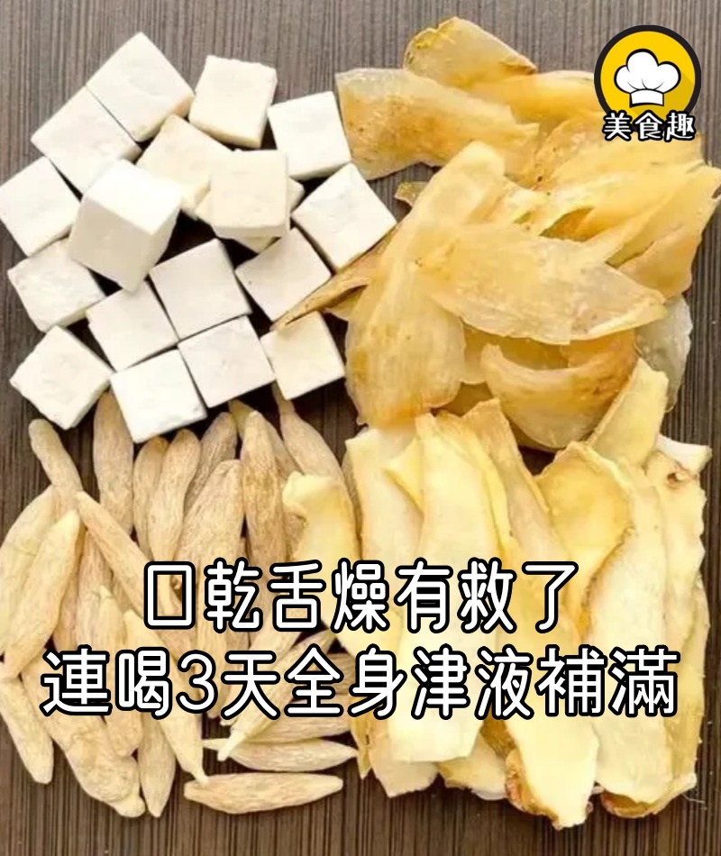 口乾舌燥有救了,這碗湯連喝3天,全身津液都補滿